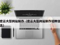 博白密云大型网站制作（密云大型网站制作招聘信息）